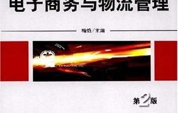 电子商务专业和物流管理