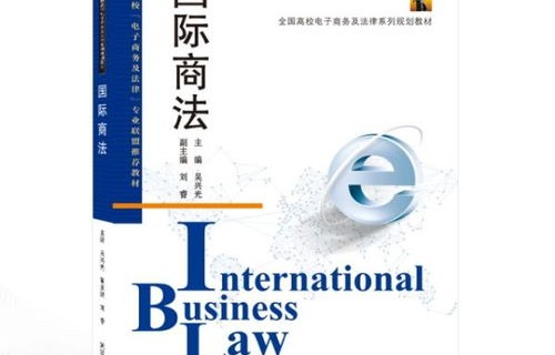 国外电子商务与法律专业