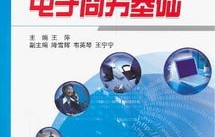 电子商务专业的基础理论