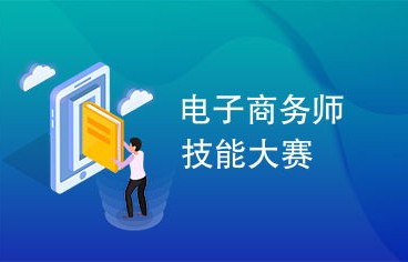 电子商务专业有比赛吗吗