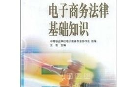 大学电子商务专业知识