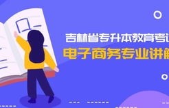 电子商务专业升本考什么