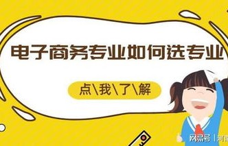 三本电子商务哪个专业好