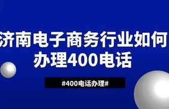 济南电子商务专业怎么样
