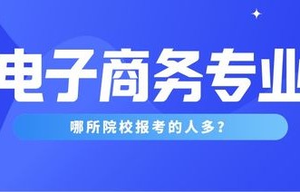 电子商务类专业学什么好