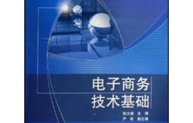 电子商务类专业基础理论