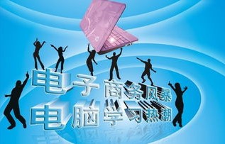 电子商务要啥专业的好呢