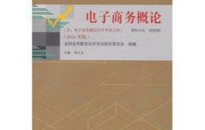 电子商务概论的专业名词
