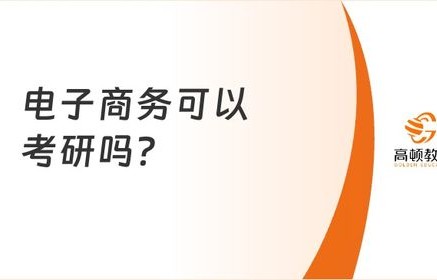电子商务考研要换专业吗