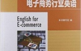 电子商务的专业英语表示