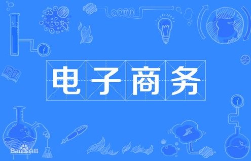 电子商务是学的什么专业