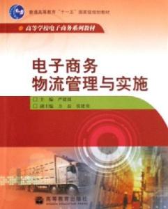 电子商务专业考物流管理